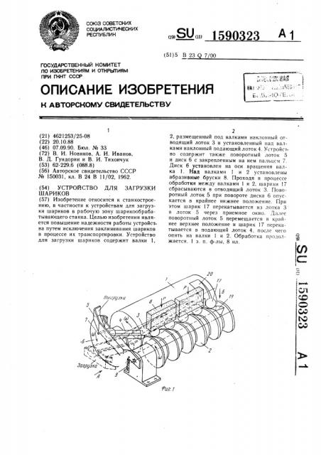 Устройство для загрузки шариков (патент 1590323)