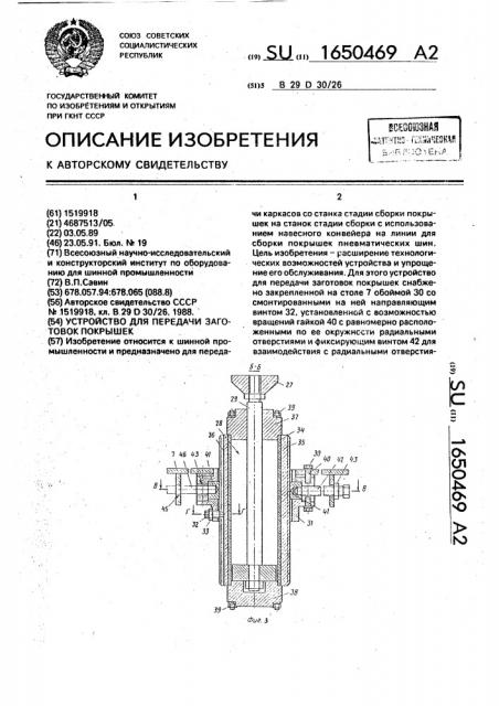 Устройство для передачи заготовок покрышек (патент 1650469)