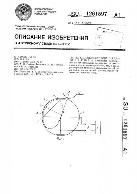 Способ исследования движения рыбы (патент 1261597)