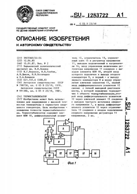 Термостабилизатор (патент 1283722)