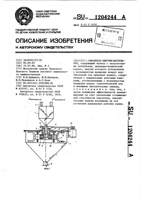 Смеситель сыпучих материалов (патент 1204244)