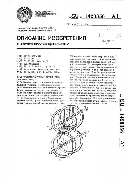 Трансформаторный датчик угла поворота вала (патент 1420356)