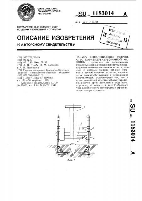 Выкапывающее устройство корнеклубнеуборочной машины (патент 1183014)