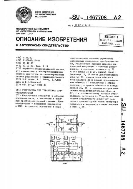 Устройство для управления преобразователем (патент 1467708)