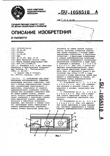 Устройство для рафинирования расплавленного алюминия (патент 1058510)