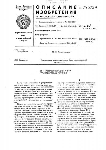 Устройство для учета транспортных потоков (патент 775739)