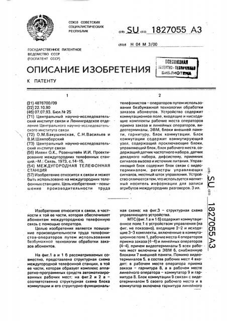 Междугородная телефонная станция (патент 1827055)