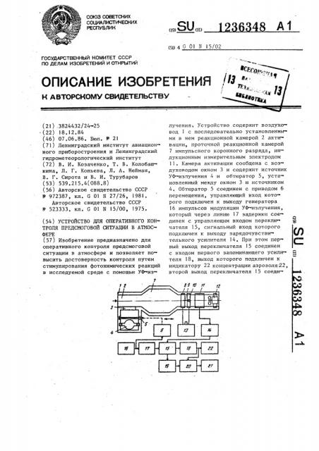 Устройство для оперативного контроля предсмоговой ситуации в атмосфере (патент 1236348)