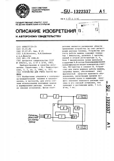 Устройство для учета работы машины (патент 1322337)