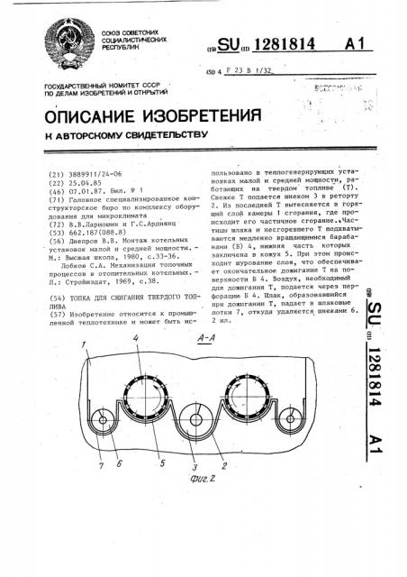 Топка для сжигания твердого топлива (патент 1281814)