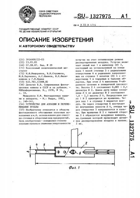 Устройство для аэрации и перемешивания пульпы (патент 1327975)