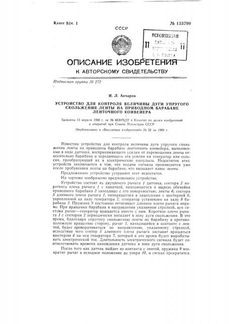 Устройство для контроля величины дуги упругого скольжения ленты на приводном барабане ленточного конвейера (патент 133799)