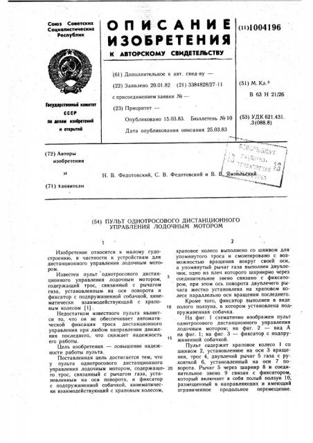 Пульт однотросового дистанционного управления лодочным мотором (патент 1004196)