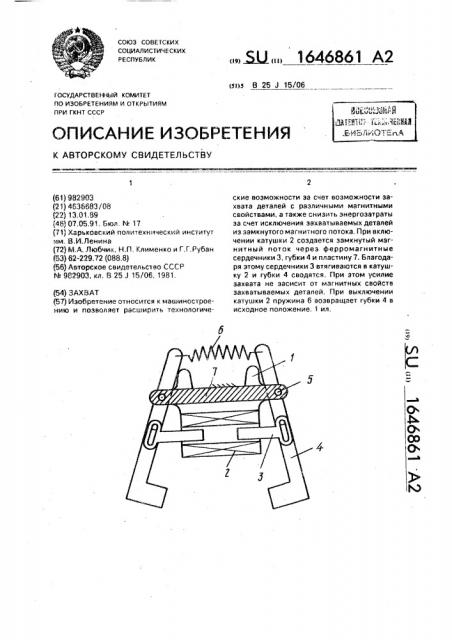 Захват (патент 1646861)