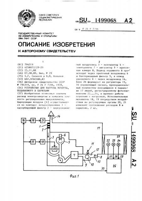 Устройство для нагрева воздуха, подаваемого в парильню (патент 1499068)