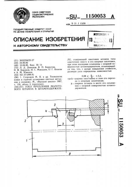 Узел крепления молотового штампа в штамподержателе (патент 1150053)