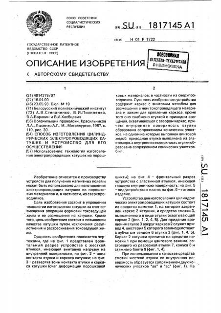 Способ изготовления цилиндрических электропроводящих катушек и устройство для его осуществления (патент 1817145)