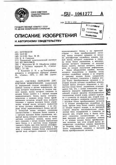 Система передачи дискретной информации (патент 1061277)