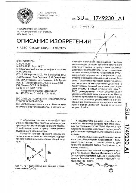 Способ получения пассиватора тяжелых металлов (патент 1749230)