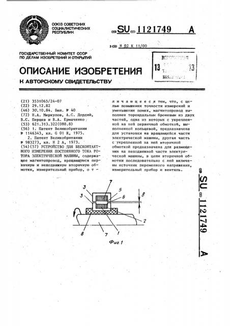 Устройство для бесконтактного измерения постоянного тока ротора электрической машины (патент 1121749)