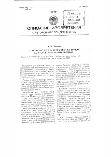 Устройство для наклепа сфер на торцах заготовок игольчатых роликов (патент 109562)