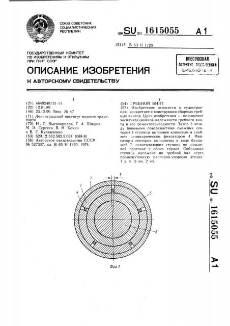 Гребной винт (патент 1615055)