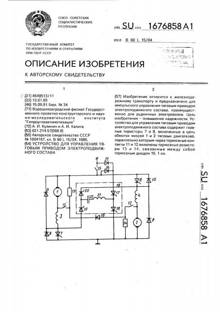 Устройство для управления тяговым приводом электроподвижного состава (патент 1676858)