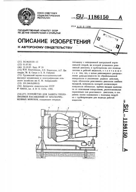 Устройство для защиты теплолюбивых насаждений от кратковременных морозов (патент 1186150)