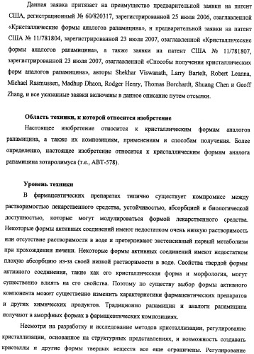 Кристаллические формы аналогов рапамицина (патент 2482119)