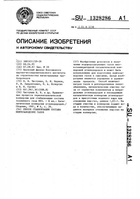 Способ стабилизации состава нефтезаводских газов (патент 1328286)