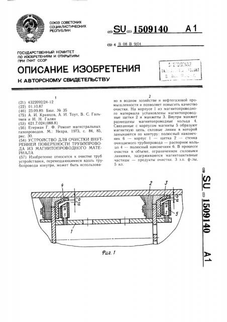 Устройство для очистки внутренней поверхности трубопровода из магнитопроводного материала (патент 1509140)