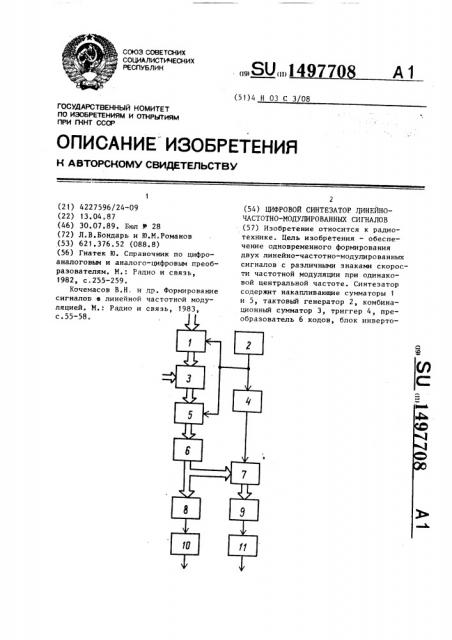 Цифровой синтезатор линейно-частотно-модулированных сигналов (патент 1497708)