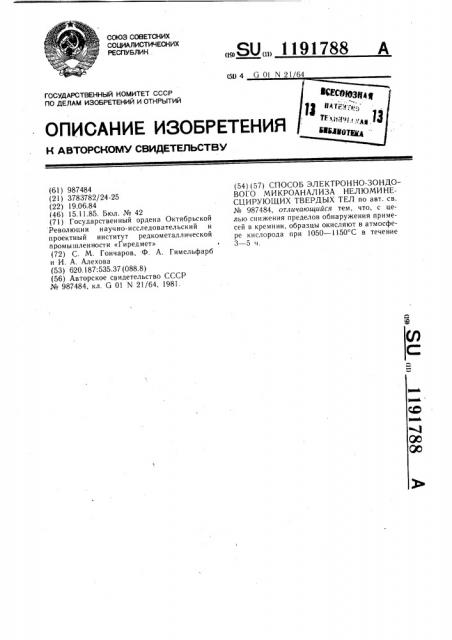 Способ электронно-зондового микроанализа нелюминесцирующих твердых тел (патент 1191788)