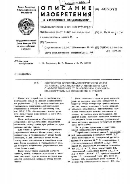 Устройство служебно-диспетчерской связи на линиях дистанционного управления (ду) с автоматическим установлением циркулярно-избирательных соединений с отбоем (патент 485576)