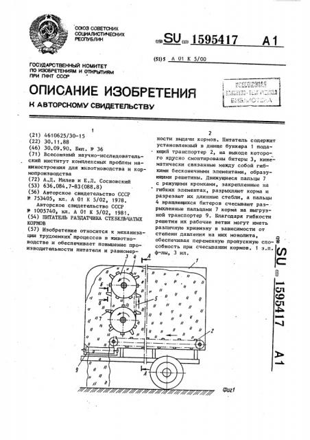 Питатель раздатчика стебельчатых кормов (патент 1595417)