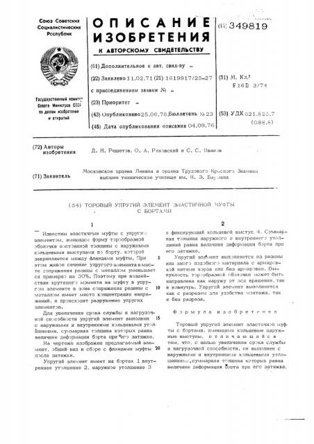 Упругий элемент торовой муфты для соединения валов (патент 349819)