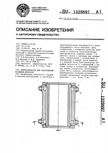 Кристаллизатор для непрерывной разливки металлов (патент 1329897)