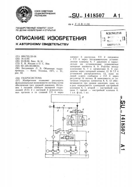 Гидросистема (патент 1418507)