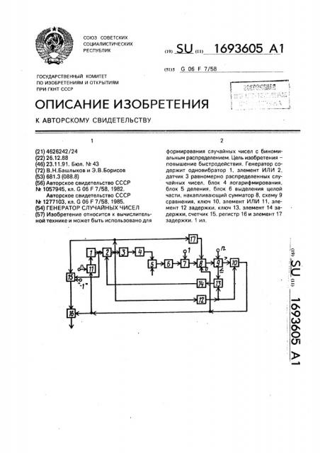 Генератор случайных чисел (патент 1693605)