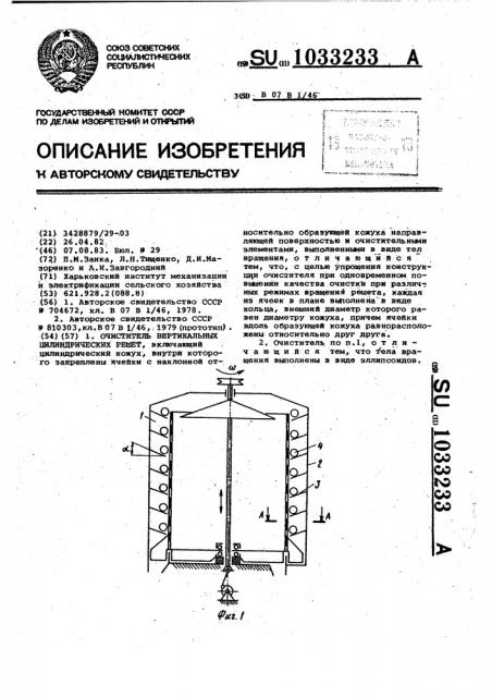 Очиститель вертикальных цилиндрических решет (патент 1033233)