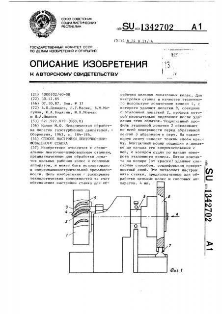 Способ настройки ленточно-шлифовального станка (патент 1342702)