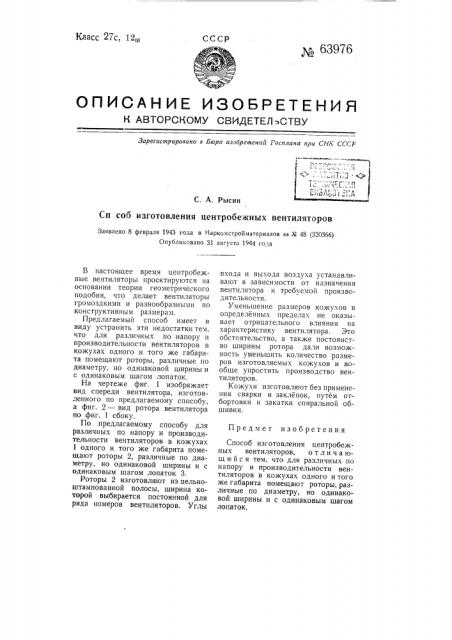 Способ изготовления центробежных вентиляторов (патент 63976)