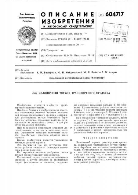 Колодочный тормоз транспортного средства (патент 604717)