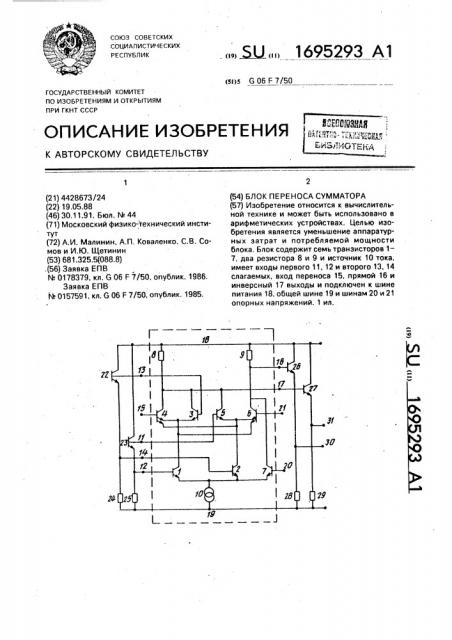 Блок переноса сумматора (патент 1695293)