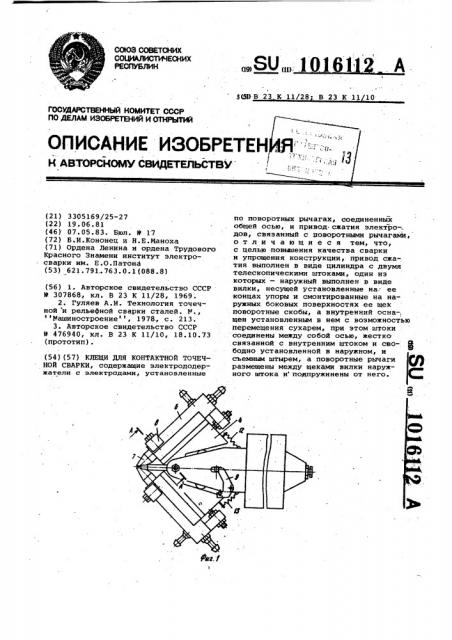 Клещи для контактной точечной сварки (патент 1016112)