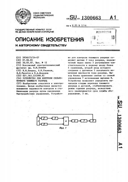 Устройство для контроля сильноточного тлеющего разряда (патент 1300663)