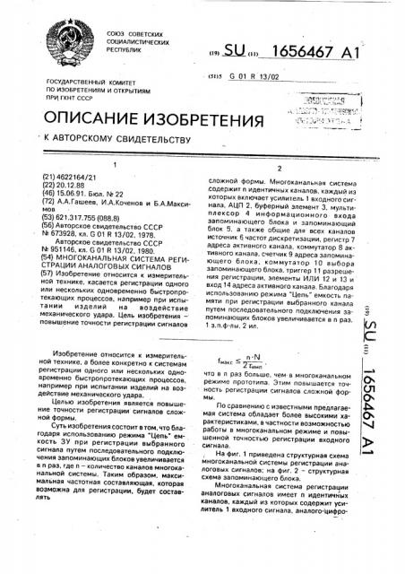 Многоканальная система регистрации аналоговых сигналов (патент 1656467)