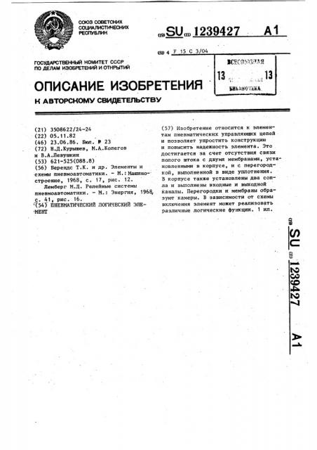 Пневматический логический элемент (патент 1239427)