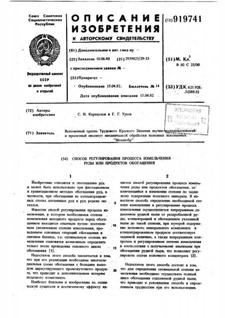 Способ регулирования процесса измельчения руды или продуктов обогащения (патент 919741)