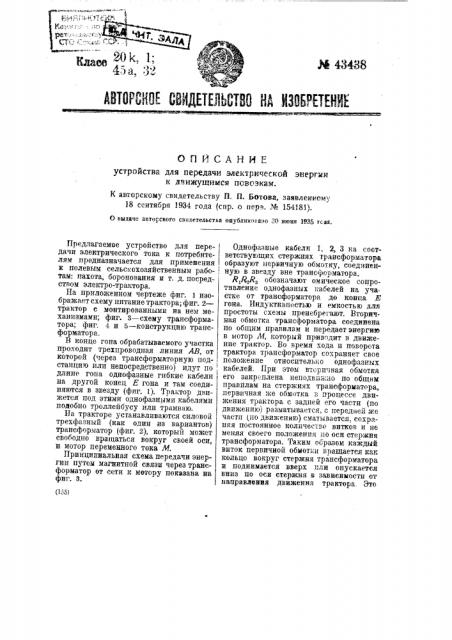 Устройство для передачи электрической энергии к движущимся повозкам (патент 43438)